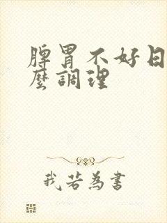 脾胃不好日常怎么调理