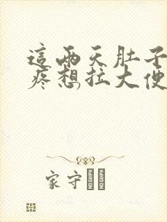 这两天肚子老是疼想拉大便怎么回事