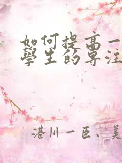 如何提高一年级学生的专注力