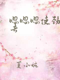 嗯嗯嗯使劲插进去