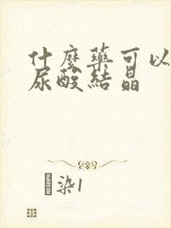 什么药可以治疗尿酸结晶