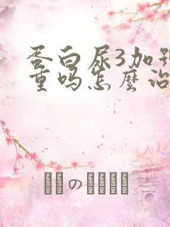 蛋白尿3加号严重吗怎么治疗