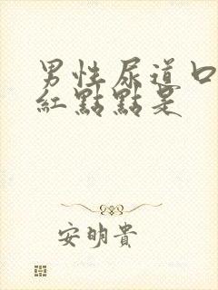 男性尿道口上有红点点是