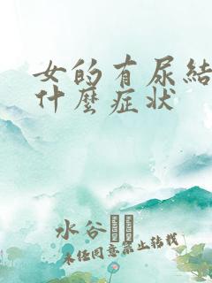 女的有尿结石是什么症状