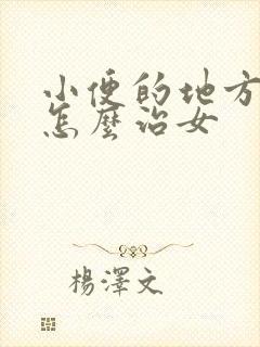 小便的地方痒痒怎么治女