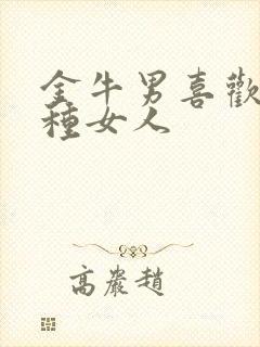 金牛男喜欢的四种女人