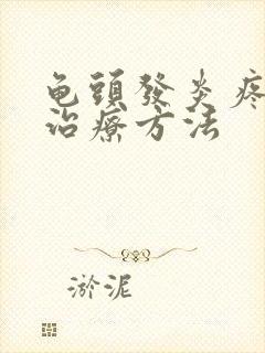 龟头发炎疼怎么治疗方法