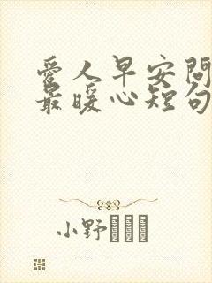 爱人早安问候语最暖心短句