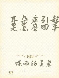 耳朵疼引起头疼是怎么回事