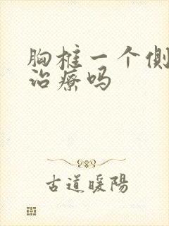 胸椎一个侧弯要治疗吗