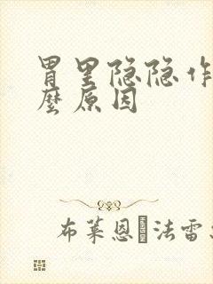 胃里隐隐作痛什么原因