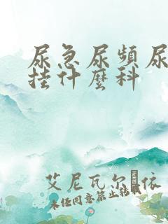 尿急尿频尿不尽挂什么科