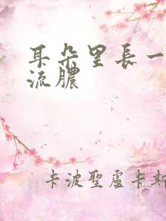 耳朵里长一个包流脓