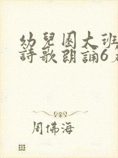 幼儿园大班毕业诗歌朗诵6篇