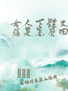 女人下体又痒又痛是怎么回事