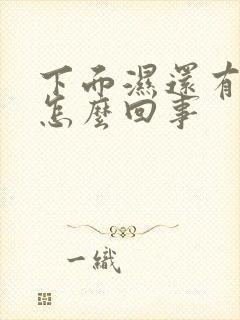 下面湿还有异味怎么回事