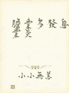 胆囊多发息肉胆囊炎