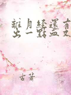 离月经还有7天出一点血又没了