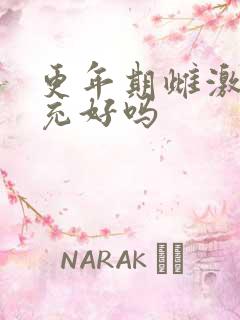 更年期雌激素补充好吗