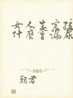 女人生完孩子为什么会漏尿