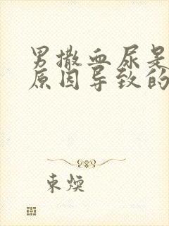 男撒血尿是什么原因导致的