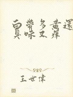 白带多黄还有腥臭味又痒