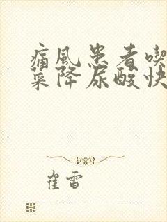 痛风患者吃什么菜降尿酸快