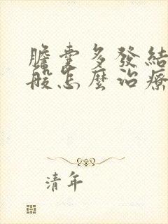 胆囊多发结石一般怎么治疗