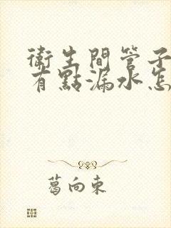 卫生间管子接头有点漏水怎么办