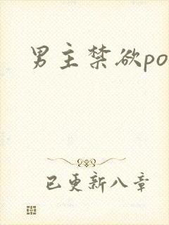 男主禁欲po文