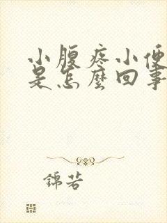 小腹疼小便带血是怎么回事