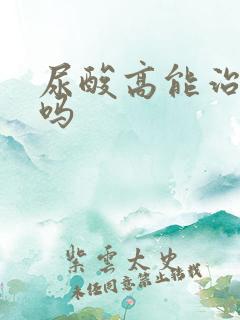 尿酸高能治得好吗