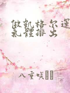 做凯格尔运动有气体排出