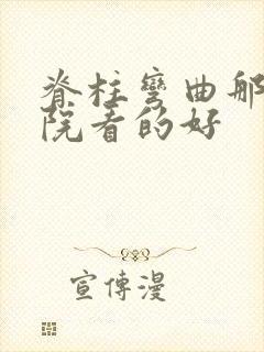 脊柱弯曲那家医院看的好