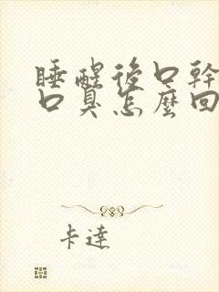 睡醒后口干口苦口臭怎么回事