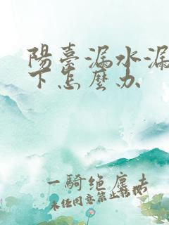 阳台漏水漏到楼下怎么办