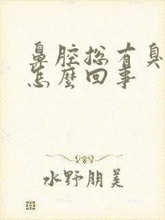 鼻腔总有臭味是怎么回事