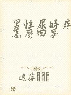 男性尿时疼痛是怎么回事