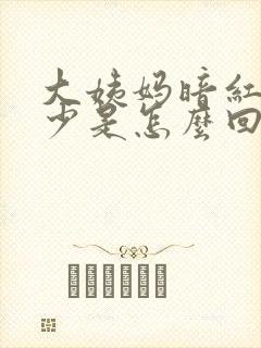 大姨妈暗红色量少是怎么回事