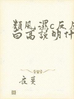 类风湿c反应蛋白高说明什么作用