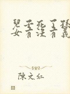 儿子死了孙子孙女有没有义务赡养爷爷奶奶