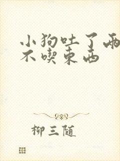 小狗吐了两天,不吃东西