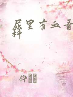 尿里有血看什么科