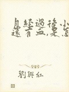 月经过后小便时还有血,是怎么一回事呢?