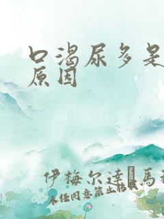 口渴尿多是什么原因