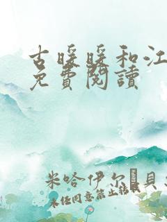 古暖暖和江尘御免费阅读