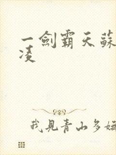 一剑霸天苏信赵凌