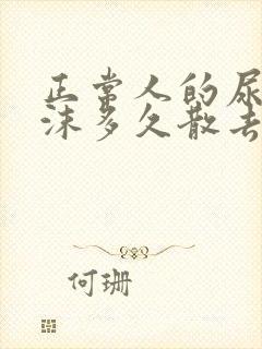 正常人的尿液泡沫多久散去