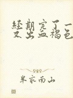 经期完了一周后又出血褐色分泌物