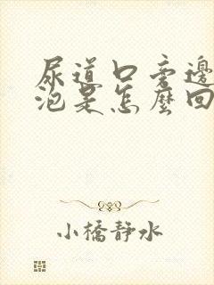 尿道口旁边长水泡是怎么回事